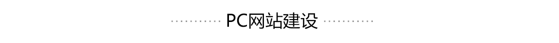 网站建设一条龙服务
