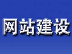 网站制作和建设的十大基本技术